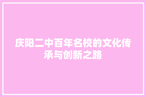 庆阳二中百年名校的文化传承与创新之路