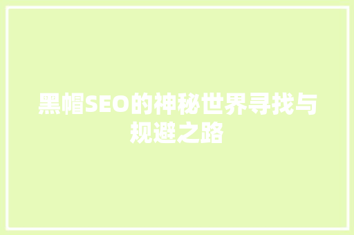黑帽SEO的神秘世界寻找与规避之路  第1张
