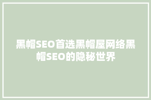 黑帽SEO首选黑帽屋网络黑帽SEO的隐秘世界