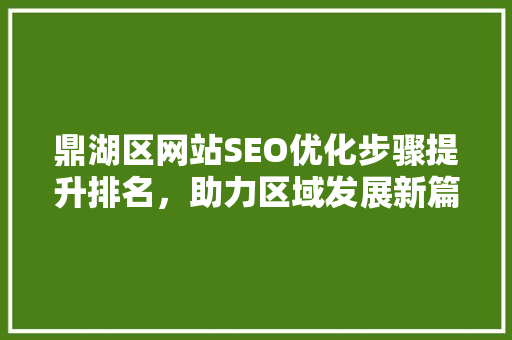 鼎湖区网站SEO优化步骤提升排名，助力区域发展新篇章