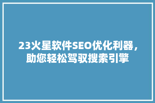 23火星软件SEO优化利器，助您轻松驾驭搜索引擎