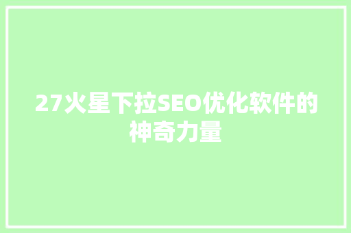27火星下拉SEO优化软件的神奇力量