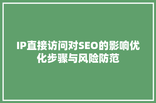 IP直接访问对SEO的影响优化步骤与风险防范