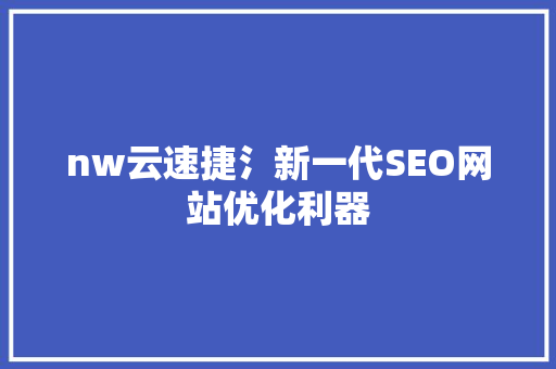 nw云速捷氵新一代SEO网站优化利器  第1张