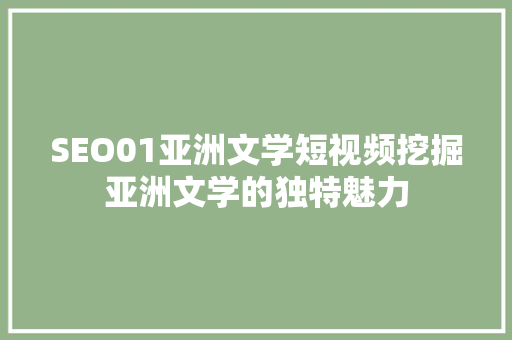 SEO01亚洲文学短视频挖掘亚洲文学的独特魅力