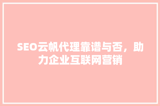 SEO云帆代理靠谱与否，助力企业互联网营销
