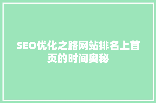 SEO优化之路网站排名上首页的时间奥秘