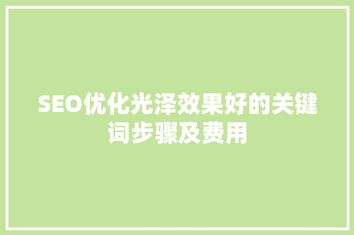 SEO优化光泽效果好的关键词步骤及费用