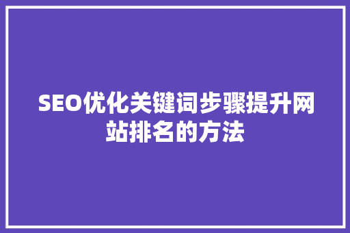 SEO优化关键词步骤提升网站排名的方法