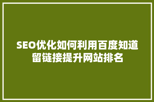 SEO优化如何利用百度知道留链接提升网站排名