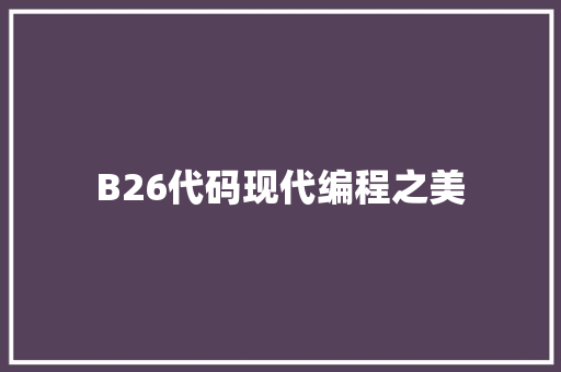 B26代码现代编程之美