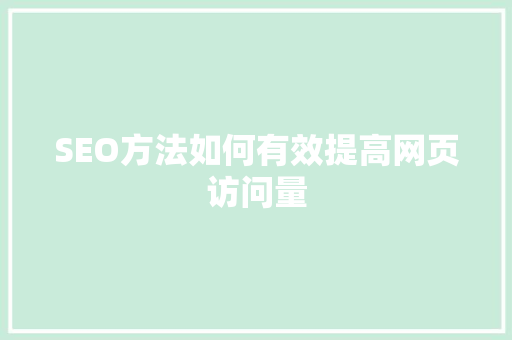 SEO方法如何有效提高网页访问量
