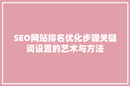 SEO网站排名优化步骤关键词设置的艺术与方法