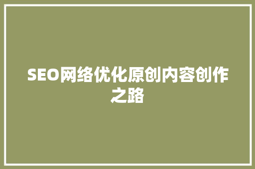 SEO网络优化原创内容创作之路