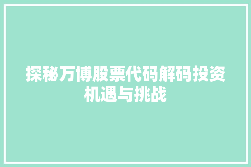 探秘万博股票代码解码投资机遇与挑战