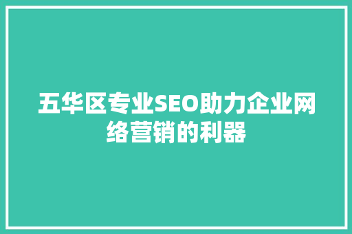 五华区专业SEO助力企业网络营销的利器