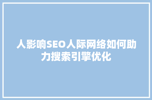 人影响SEO人际网络如何助力搜索引擎优化