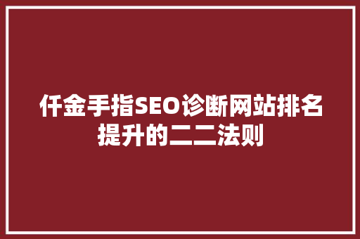 仟金手指SEO诊断网站排名提升的二二法则