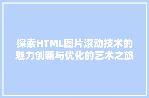 探索HTML图片滚动技术的魅力创新与优化的艺术之旅  第1张