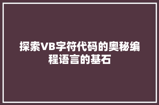 探索VB字符代码的奥秘编程语言的基石