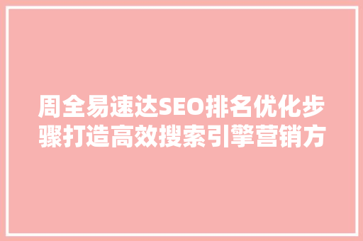 周全易速达SEO排名优化步骤打造高效搜索引擎营销方法