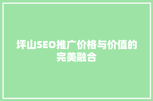 坪山SEO推广价格与价值的完美融合