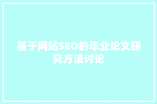 基于网站SEO的毕业论文研究方法讨论