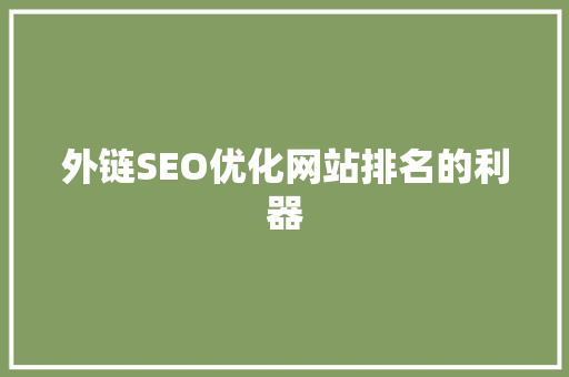 外链SEO优化网站排名的利器