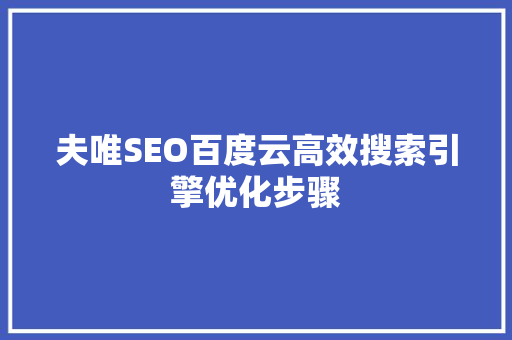 夫唯SEO百度云高效搜索引擎优化步骤