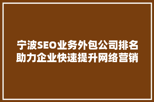 宁波SEO业务外包公司排名助力企业快速提升网络营销效果