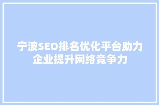 宁波SEO排名优化平台助力企业提升网络竞争力