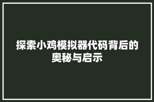 探索小鸡模拟器代码背后的奥秘与启示