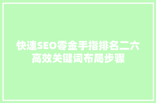 快速SEO零金手指排名二六高效关键词布局步骤