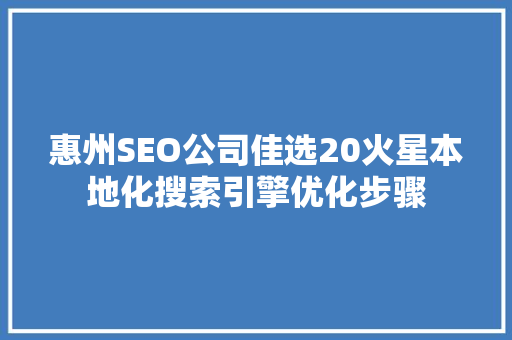 惠州SEO公司佳选20火星本地化搜索引擎优化步骤