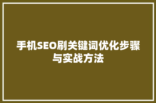 手机SEO刷关键词优化步骤与实战方法