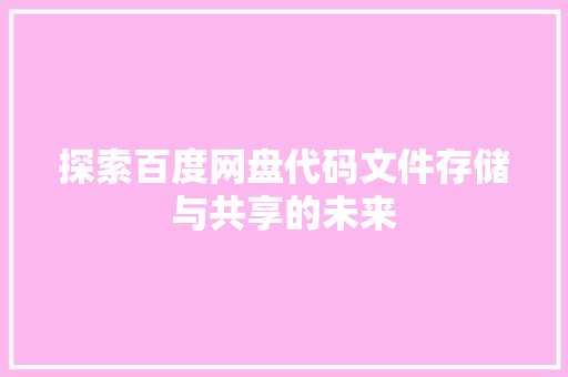 探索百度网盘代码文件存储与共享的未来