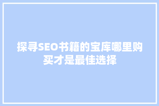 探寻SEO书籍的宝库哪里购买才是最佳选择