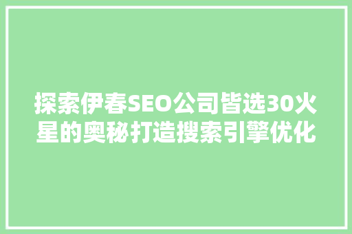 探索伊春SEO公司皆选30火星的奥秘打造搜索引擎优化新格局  第1张