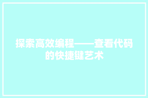 探索高效编程——查看代码的快捷键艺术