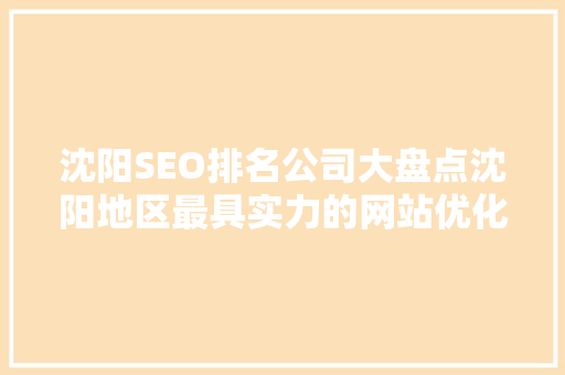沈阳SEO排名公司大盘点沈阳地区最具实力的网站优化服务商