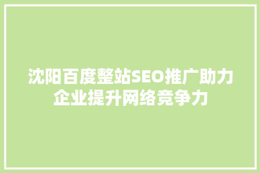 沈阳百度整站SEO推广助力企业提升网络竞争力