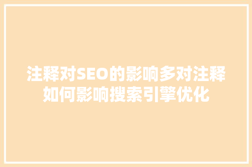 注释对SEO的影响多对注释如何影响搜索引擎优化