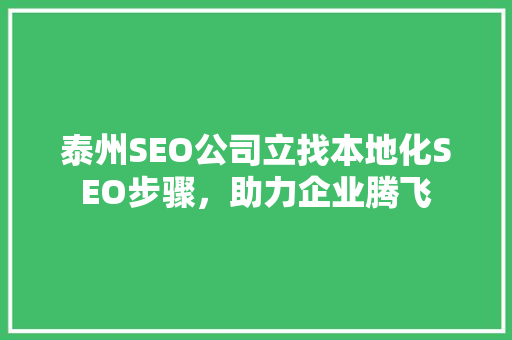 泰州SEO公司立找本地化SEO步骤，助力企业腾飞