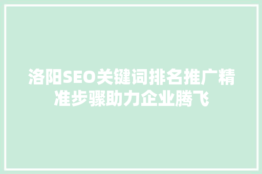 洛阳SEO关键词排名推广精准步骤助力企业腾飞