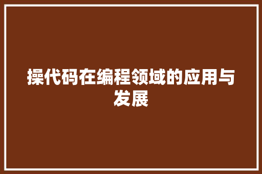 操代码在编程领域的应用与发展