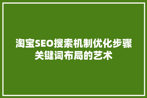 淘宝SEO搜索机制优化步骤关键词布局的艺术