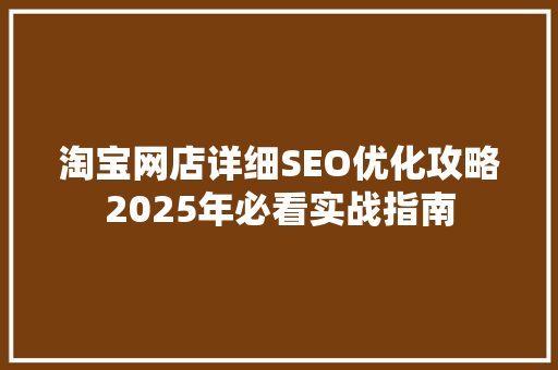 淘宝网店详细SEO优化攻略2025年必看实战指南