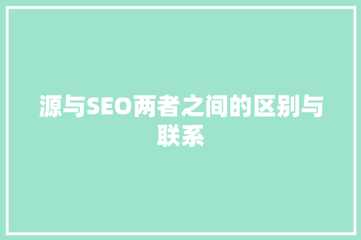源与SEO两者之间的区别与联系