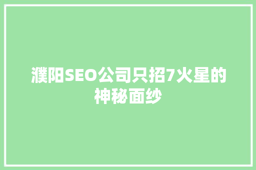 濮阳SEO公司只招7火星的神秘面纱