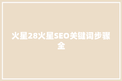 火星28火星SEO关键词步骤全